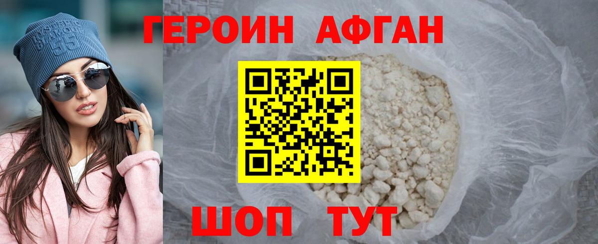 Героин афганец Шатура
